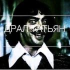 Прикрепленное изображение: драл татьян.jpg