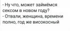 Прикрепленное изображение: Секс в новом году.jpg
