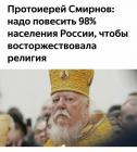 Прикрепленное изображение: Повесить 98 процентов населения, чтобы восторжествовала религия.jpg