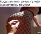 Прикрепленное изображение: Когда заплатил за час, и у тебя осталось 56 минут.jpg