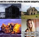 Прикрепленное изображение: Места, в которые очень опасно входить.jpg