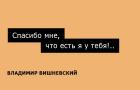 Прикрепленное изображение: Спасибо мне, что есть я у тебя.jpg