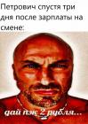 Прикрепленное изображение: Спустя три дня после зарплаты - дай 2 рубля.jpg