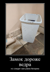 Прикрепленное изображение: Замок дороже ведра, но спиздят всё равно батарею.png