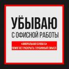 Прикрепленное изображение: Уёбываю с офисной работы.jpg