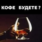 Прикрепленное изображение: Кофе будете.jpg
