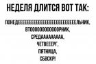 Прикрепленное изображение: Неделя длится так.jpg