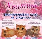 Прикрепленное изображение: Хватит эксплуатировать котят.jpg