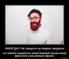 Прикрепленное изображение: Пощекотать своей бородой.jpg