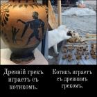 Прикрепленное изображение: Котик и древний грек.jpg