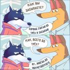 Прикрепленное изображение: Считаю до трех и засыпаю.jpg