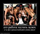 Прикрепленное изображение: 290196_ego_rabota_testit_shlyuh.jpg