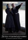 Прикрепленное изображение: 795133_detka_otdalasduhovno_demotivators_ru.jpg