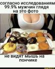 Прикрепленное изображение: 99% мужчин не видят мышь на пончике.jpeg