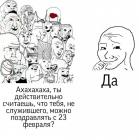 Прикрепленное изображение: Rage - Тебя правда нужно поздравлять с 23 февраля.jpg