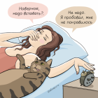 Прикрепленное изображение: Надо ли вставать.png