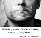 Прикрепленное изображение: Умные люди молчат.jpg