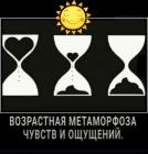 Прикрепленное изображение: Возрастная метаморфоза чувств.jpg