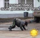 Прикрепленное изображение: Полный привод.jpg