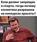 Прикрепленное изображение: Почему косметика разрешена.jpg