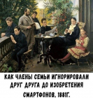 Прикрепленное изображение: Члены семьи до смартфонов.png