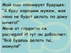 Прикрепленное изображение: Сын планирует будущее.jpg