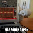 Прикрепленное изображение: Мавзолей строй.jpg