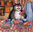 Прикрепленное изображение: Котик после обеда.jpg