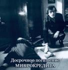 Прикрепленное изображение: Погашение микрокредита.jpg