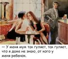 Прикрепленное изображение: Муж так гуляет.jpg
