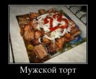 Прикрепленное изображение: Мужской торт.jpg