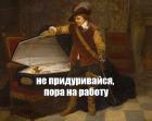 Прикрепленное изображение: пора на работу.jpg