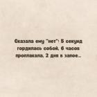 Прикрепленное изображение: Сказала ему нет.jpg