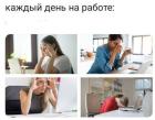 Прикрепленное изображение: Каждый день на работе.jpg