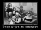 Прикрепленное изображение: 938847_vecher_vstrechi_po_interesam__demotivators_ru.jpg