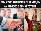 Прикрепленное изображение: Римское приветствие.jpg