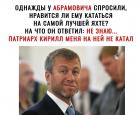 Прикрепленное изображение: У Абрамовича спросили, нравится ли ему кататься на лучшей яхте.jpg