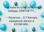 Прикрепленное изображение: В тебе есть ну хоть что-нибудь святое.jpg