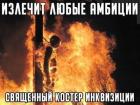 Прикрепленное изображение: Излечит любые амбиции священный костёр инквизиции.jpg