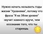 Прикрепленное изображение: Называть годы жизни уровнями.jpg