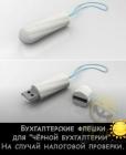 Прикрепленное изображение: Флешки для черной бухгалтерии.jpg