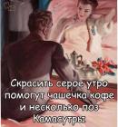 Прикрепленное изображение: Скрасить серое утро.jpg