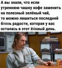 Прикрепленное изображение: Кофе заменить на зеленый чай.jpg