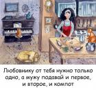Прикрепленное изображение: Мужу подавай первое второе и компот.jpg
