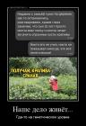 Прикрепленное изображение: Наше дело живет.jpg