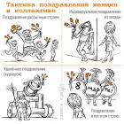 Прикрепленное изображение: Тактика поздравления женщин.jpg