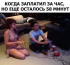 Прикрепленное изображение: Заплатил за час.jpg