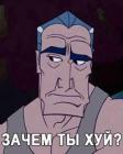 Прикрепленное изображение: Зачем ты хуй.JPG