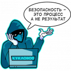 Прикрепленное изображение: Кукловод - Безопасность - это процесс, а не результат.png