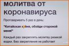 Прикрепленное изображение: Коронавирус - Молитва (Без закрепления не работает).jpg